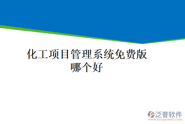 化工項目管理系統(tǒng)免費(fèi)版哪個好