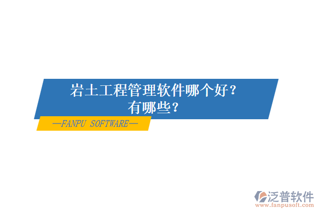 巖土工程管理軟件哪個好？有哪些？