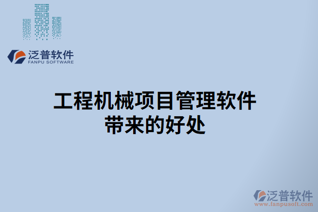工程機(jī)械項(xiàng)目管理軟件帶來的好處