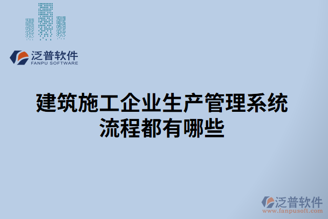 建筑施工企業(yè)生產管理系統(tǒng)流程都有哪些