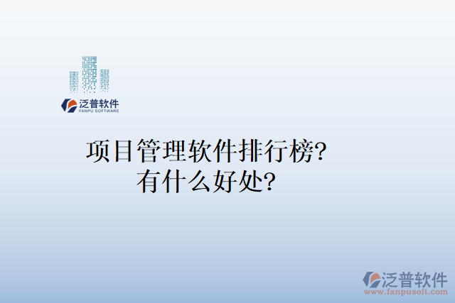 項目管理軟件排行榜？有什么好處？
