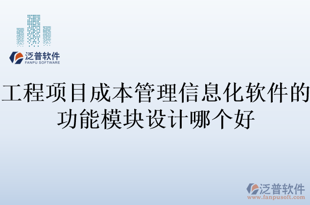 工程項(xiàng)目成本管理信息化軟件的功能模塊設(shè)計(jì)哪個好