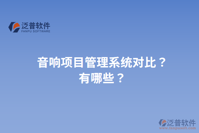 音響項目管理系統(tǒng)對比？有哪些？