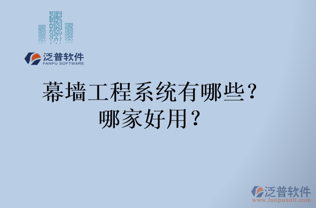幕墻工程系統(tǒng)有哪些？哪家好用？