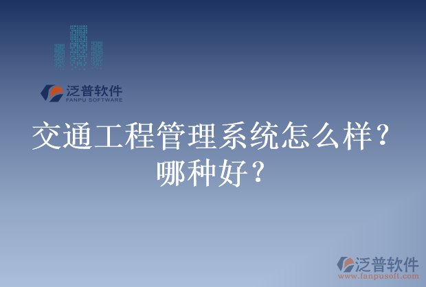 交通工程管理系統(tǒng)怎么樣？哪種好？