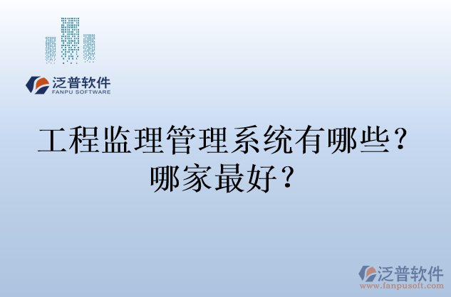 工程監(jiān)理管理系統(tǒng)有哪些？哪家最好？