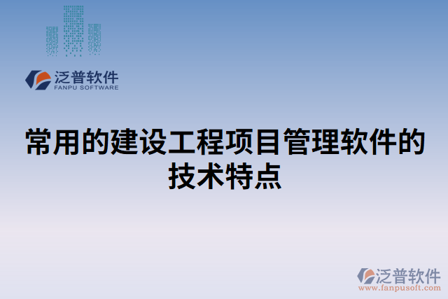 常用的建設(shè)工程項目管理軟件的技術(shù)特點(diǎn)