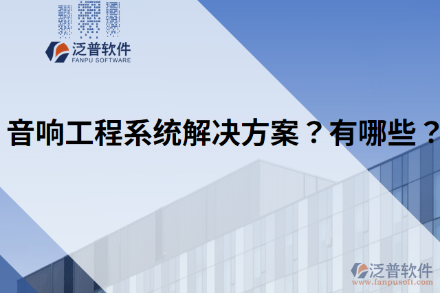 音響工程系統(tǒng)解決方案？有哪些？
