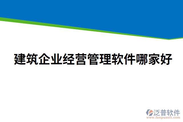 建筑企業(yè)經營管理軟件哪家好