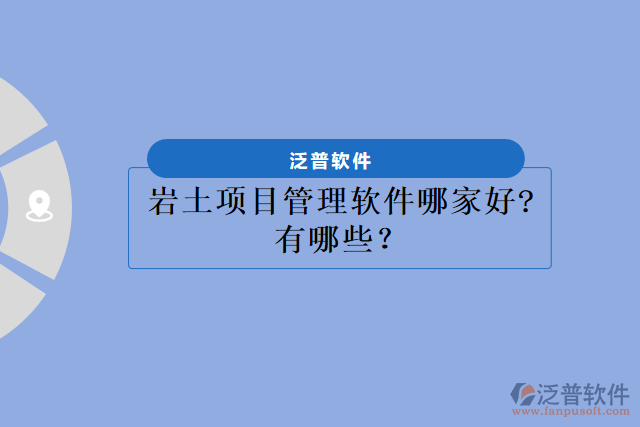 巖土項目管理軟件哪家好?有哪些？