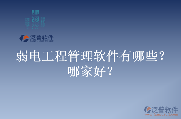 弱電工程管理軟件有哪些？哪家好？