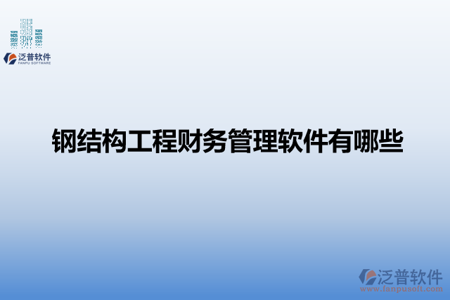 鋼結(jié)構(gòu)工程財務管理軟件有哪些