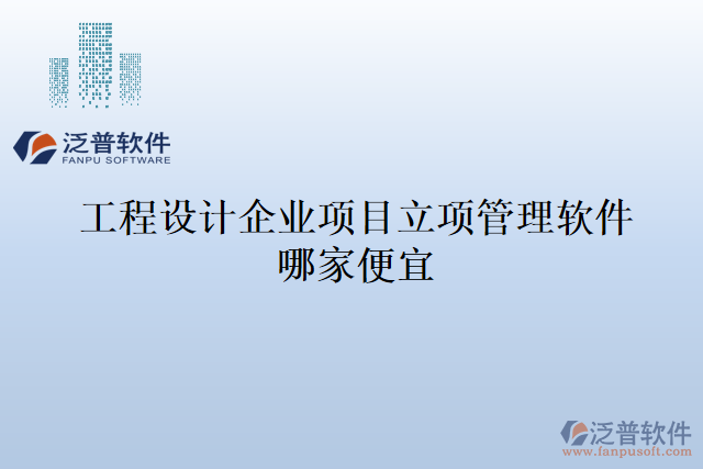 工程設(shè)計(jì)企業(yè)項(xiàng)目立項(xiàng)管理軟件哪家便宜