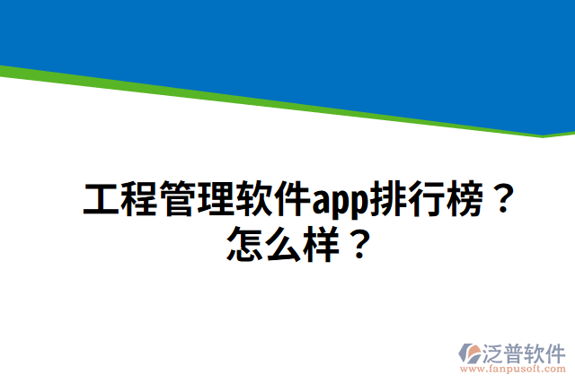 工程管理軟件app排行榜？怎么樣？