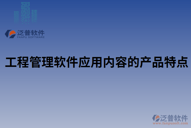 工程管理軟件應用內容的產(chǎn)品特點