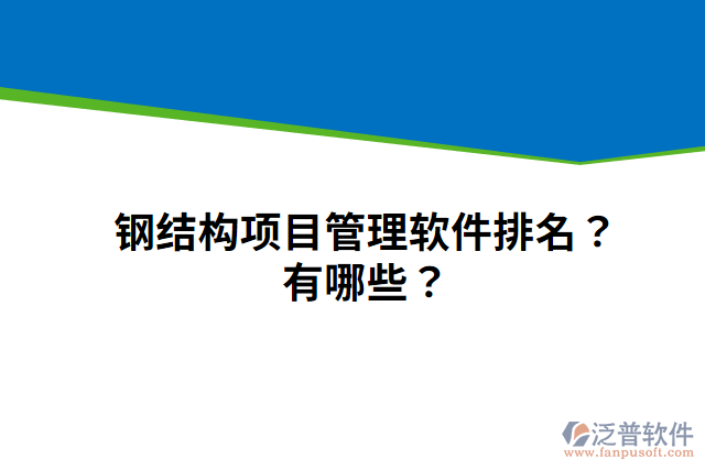 鋼結(jié)構(gòu)項(xiàng)目管理軟件排名？有哪些？