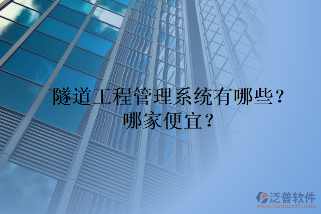 隧道工程管理系統(tǒng)有哪些？哪家便宜？