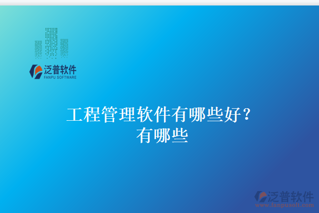 工程管理軟件有哪些好？有哪些