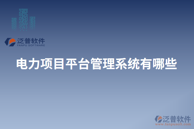 電力項(xiàng)目平臺管理系統(tǒng)有哪些