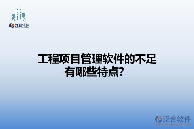 工程項(xiàng)目管理軟件的不足有哪些特點(diǎn)？