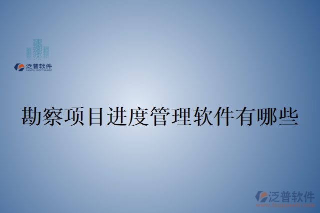 勘察項目進(jìn)度管理軟件有哪些