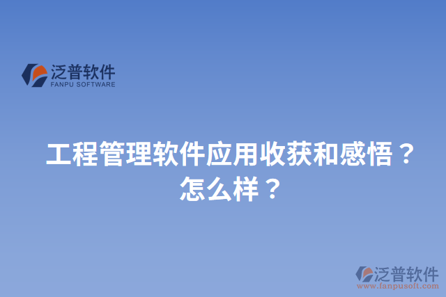 工程管理軟件應(yīng)用收獲和感悟？怎么樣？