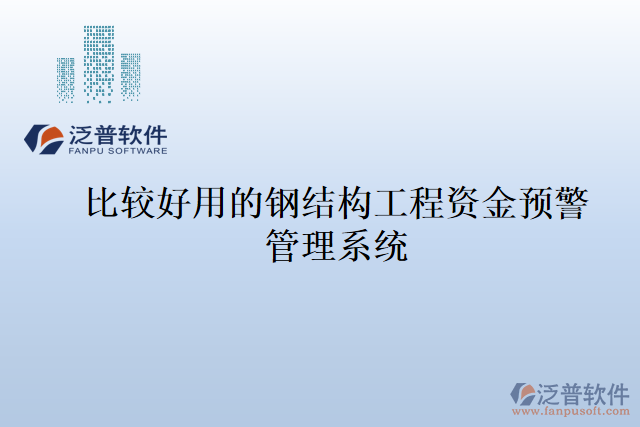 比較好用的鋼結構工程資金預警管理系統(tǒng)