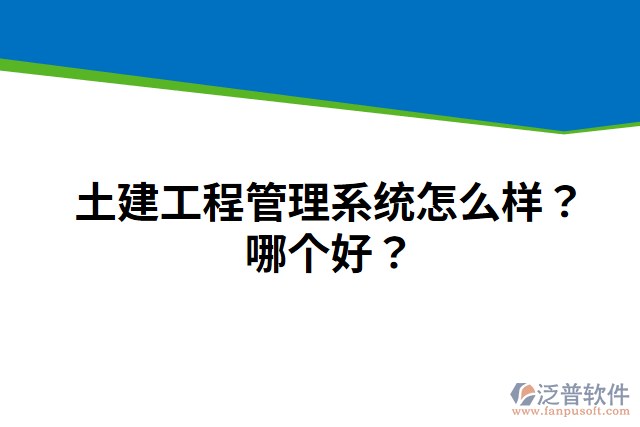 土建工程管理系統(tǒng)怎么樣？哪個(gè)好？