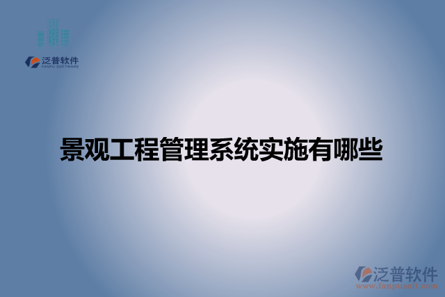 景觀工程管理系統實施有哪些