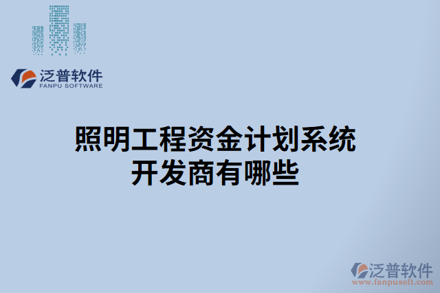 照明工程資金計(jì)劃系統(tǒng)開(kāi)發(fā)商有哪些
