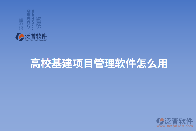 高?；?xiàng)目管理軟件怎么用