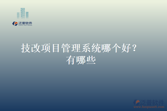 技改項(xiàng)目管理系統(tǒng)哪個(gè)好？有哪些