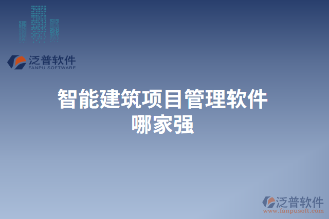 智能建筑項目管理軟件哪家強(qiáng)