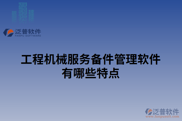 工程機(jī)械服務(wù)備件管理軟件有哪些特點