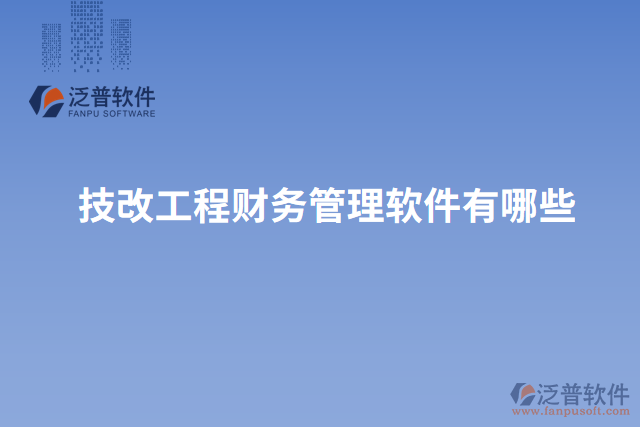技改工程財務(wù)管理軟件有哪些