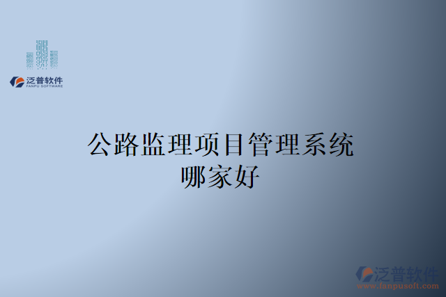 公路監(jiān)理項目管理系統(tǒng)哪家好