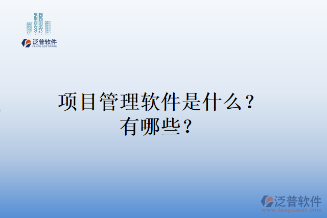 項(xiàng)目管理軟件是什么？有哪些？