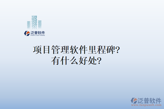 項目管理軟件里程碑？有什么好處？