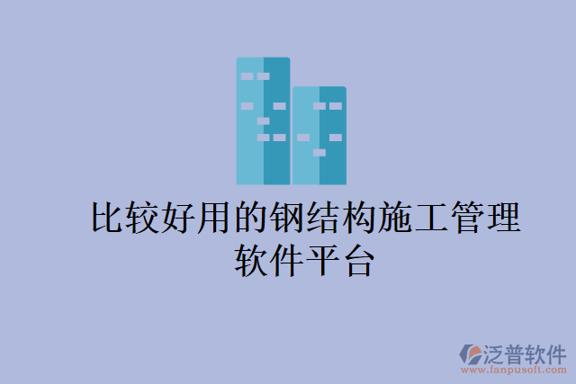 比較好用的鋼結(jié)構施工管理軟件平臺