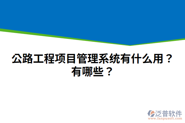 公路工程項(xiàng)目管理系統(tǒng)有什么用？有哪些？