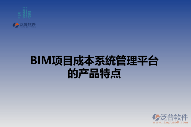 BIM項(xiàng)目成本系統(tǒng)管理平臺 的產(chǎn)品特點(diǎn)