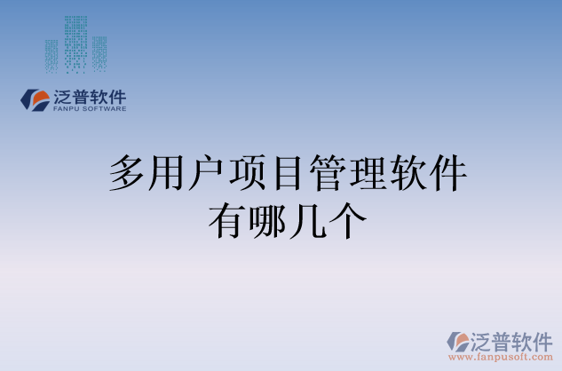 多用戶(hù)項(xiàng)目管理軟件有哪幾個(gè)