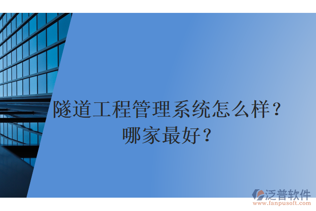 隧道工程管理系統(tǒng)怎么樣？哪家最好？