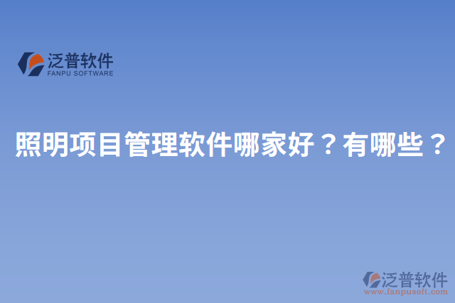 照明項目管理軟件哪家好？有哪些？