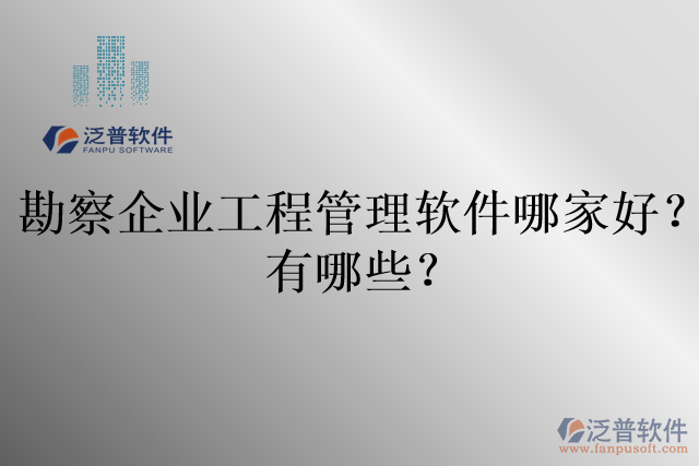 勘察企業(yè)工程管理軟件哪家好？有哪些？