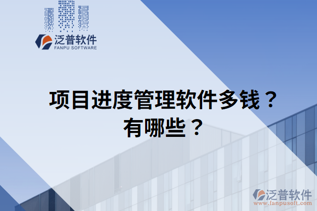 項(xiàng)目進(jìn)度管理軟件多錢？有哪些？