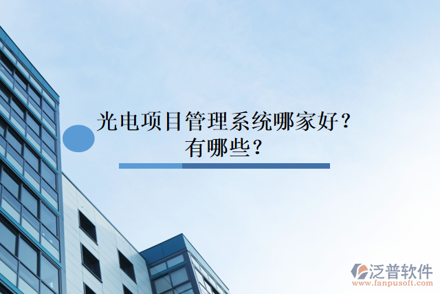 光電項(xiàng)目管理系統(tǒng)哪家好？有哪些？