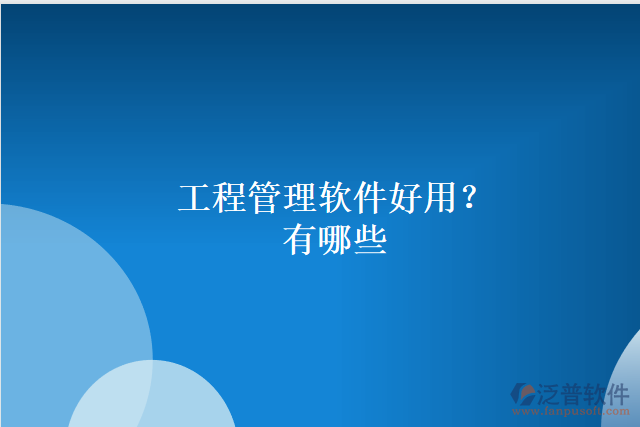 工程管理軟件好用？有哪些