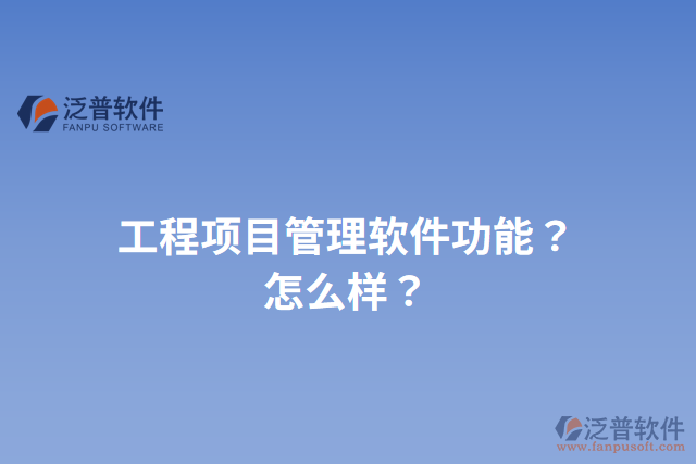 工程項目管理軟件功能？怎么樣？