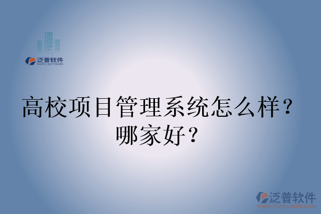 高校項目管理系統(tǒng)怎么樣？哪家好？